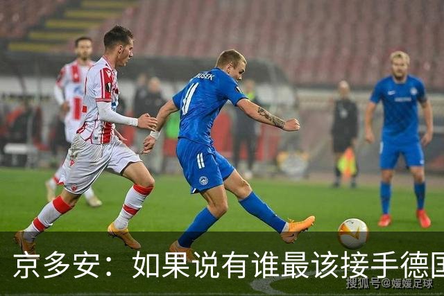 京多安：如果说有谁最该接手德国队，那么就非克洛普莫属